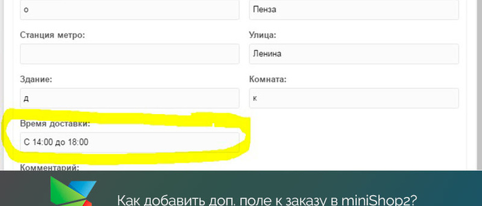 Как добавить дополнительное поле к заказу в miniShop2