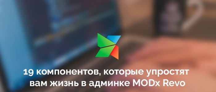 19 компонентов для админки MODx Revo, которые упростят жизнь