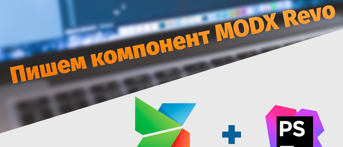 Пишем компонент для MODX Revo. Вводная статья.