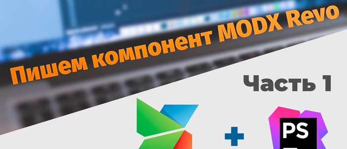 Пишем компонент для MODX Revo. Часть 1. Введение и настройка рабочего места.