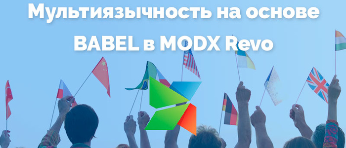 Настройка мультиязычности на основе Babel