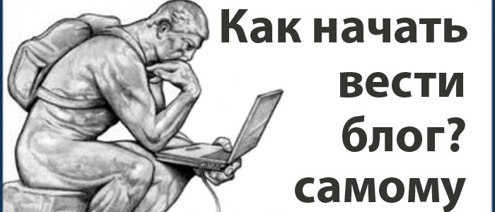 Как начать вести свой блог &ndash; инструкция