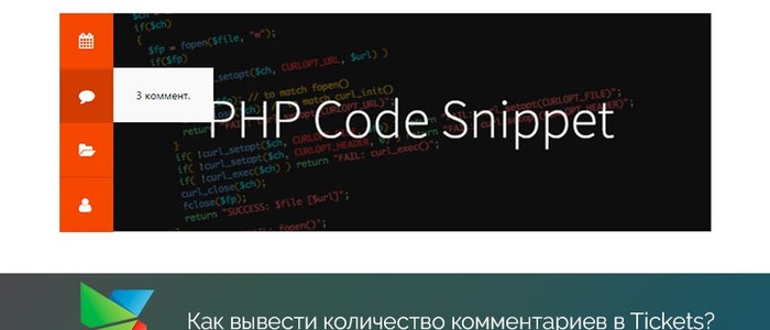 Как вывести количество комментариев в Tickets