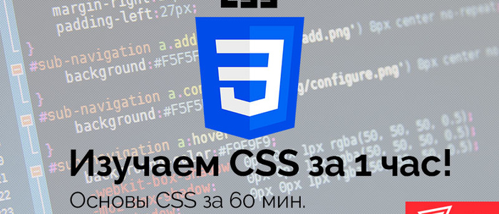 Изучаем CSS за час!
