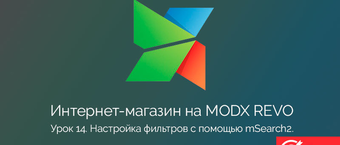 Настройка фильтров с помощью mSearch2