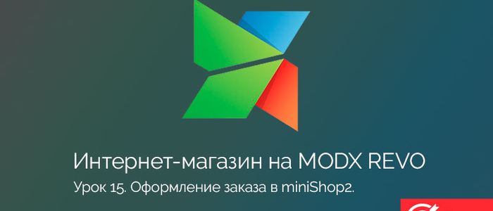 Оформление заказа в miniShop2