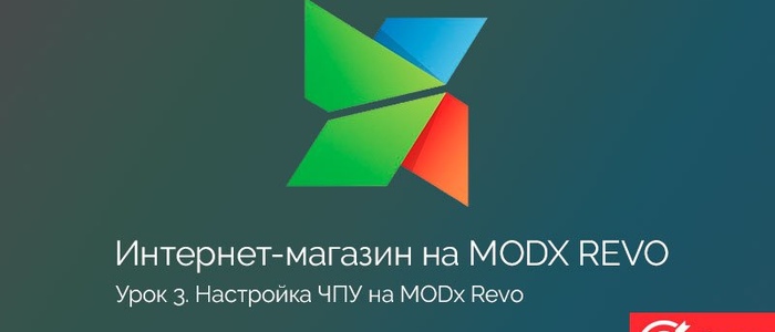 Настройка ЧПУ на MODx Revo