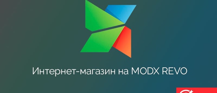 Интернет-магазин на MODx Revolution