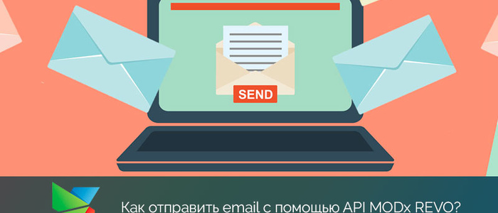 Отправка писем в MODx Revo с помощью API