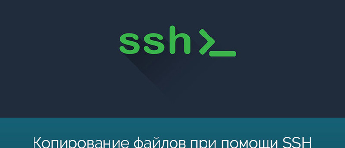 Копирование файлов с одного сервера на другой при помощи SSH