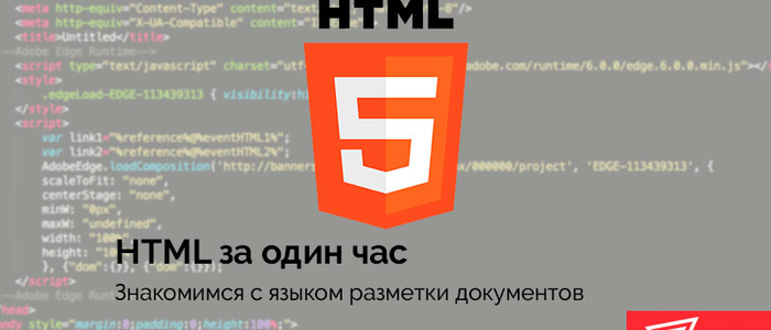 Знакомимся с HTML за один час