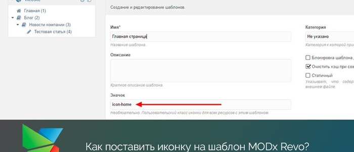 Как поставить иконку на шаблон MODx Revo?
