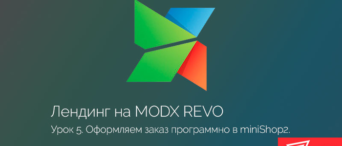 Альтернативная концовка. Оформляем заказ miniShop2 через API. Часть 5.