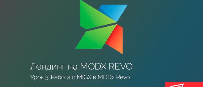Работа с MIGX в MODx Revo. Часть 3.