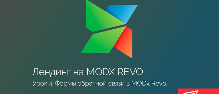 Формы обратной связи на AjaxForm + FormIt. Часть 4.
