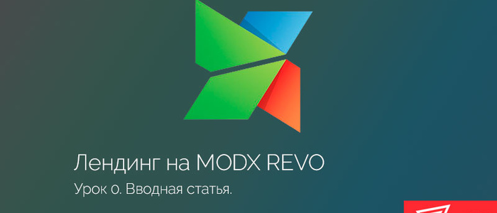 Лендинг на MODx Revo. Вводная часть.