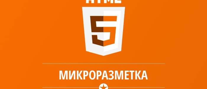 Заказать микроразметку на сайте? Зачем она нужна?