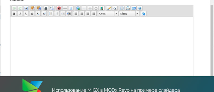 MODx Revo, использование MIGX в проектах на примере слайдера