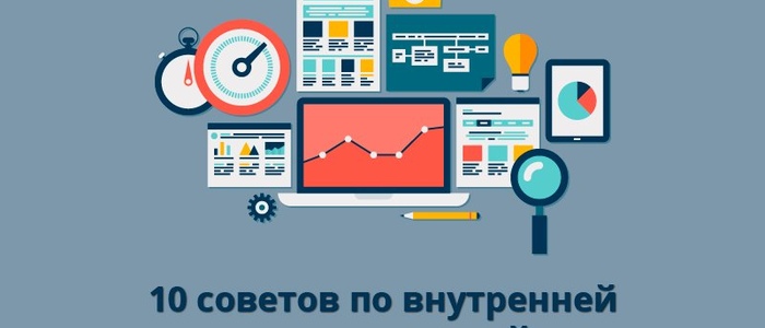 10 советов по внутренней оптимизации сайта