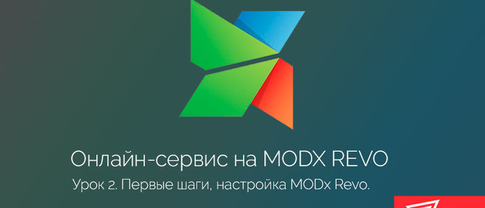 Первоначальная настройка сайта на MODx Revo. Часть 2.
