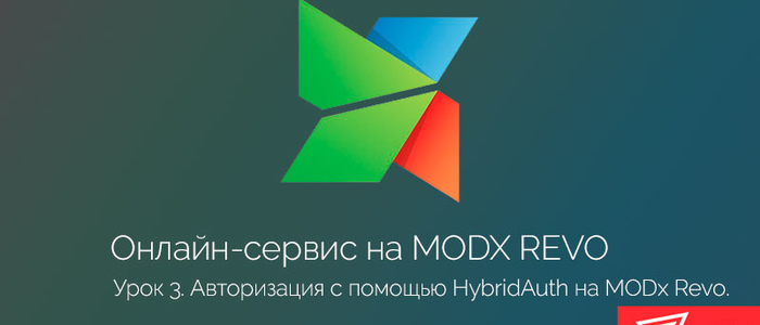 Авторизация на сайте с помощью HybridAuth. Часть 3.