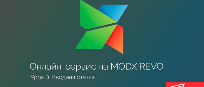 Онлайн-сервис на MODx Revo. Вводная часть.