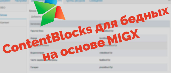MODX Revo ContentBlocks для бедных на основе MIGX