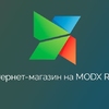 Интернет-магазин на MODx Revolution