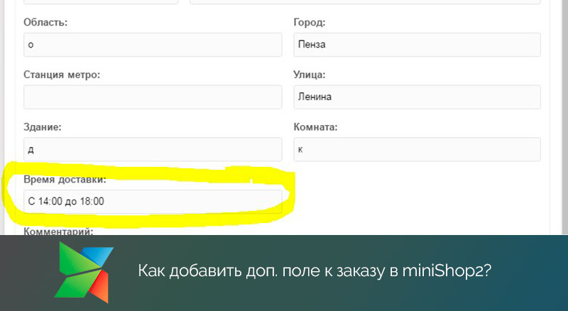 Как добавить дополнительное поле к заказу в miniShop2