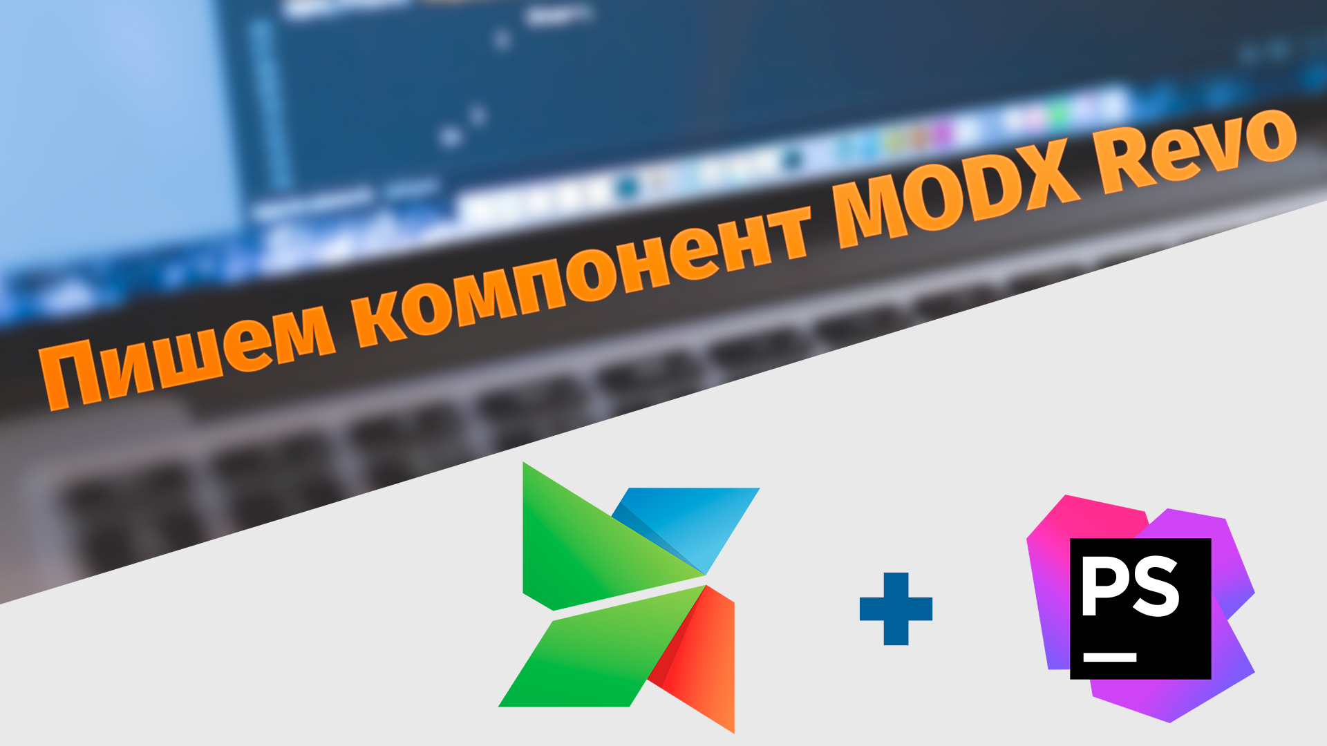Пишем компонент для MODX Revo. Вводная статья.