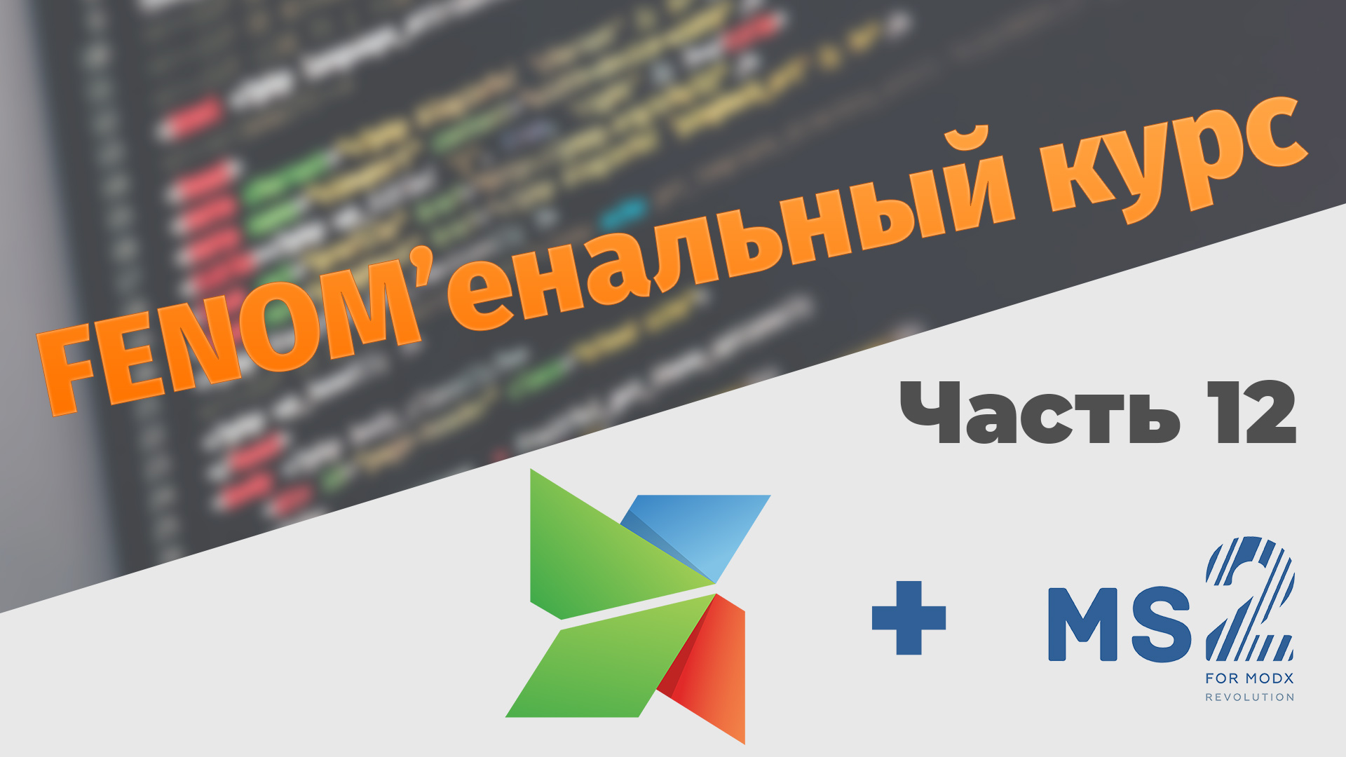 FENOM'енальный курс. Часть 12. Новости на Fenom.