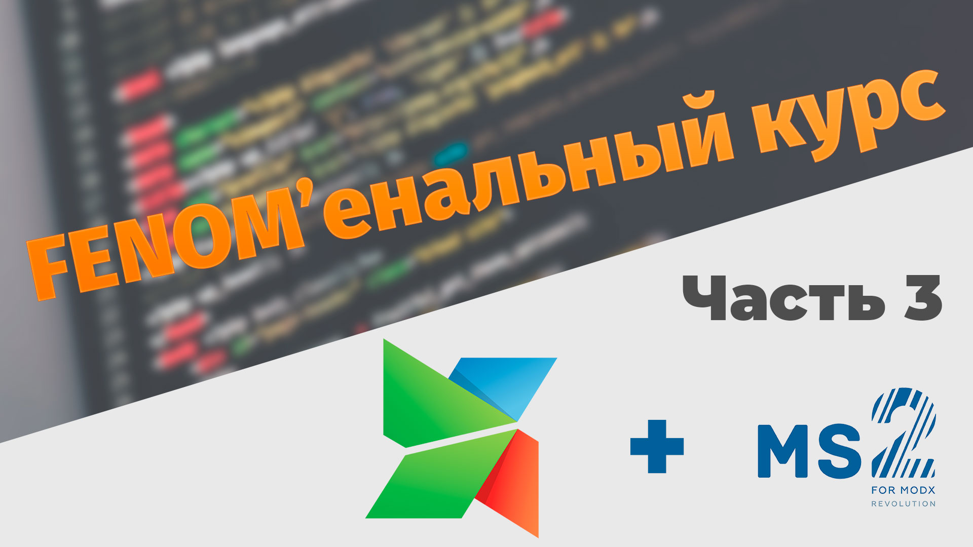 FENOM'енальный курс. Часть 3. Хлебные крошки и меню на Fenom.