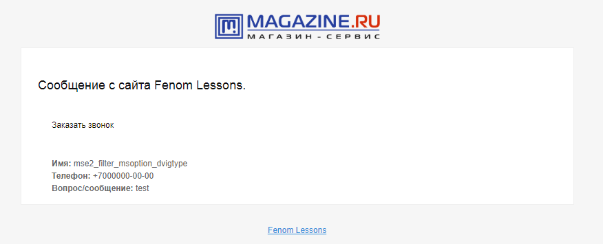 FENOM'енальный курс. Часть 13. Формы обратной связи: заказать звонок на Fenom.