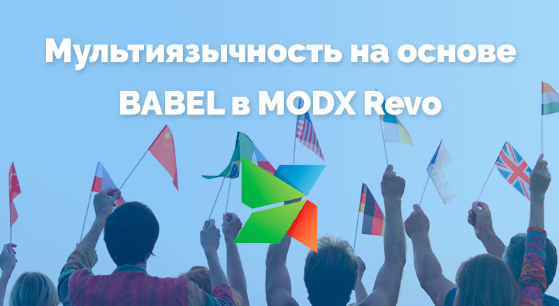 Настройка мультиязычности на основе Babel