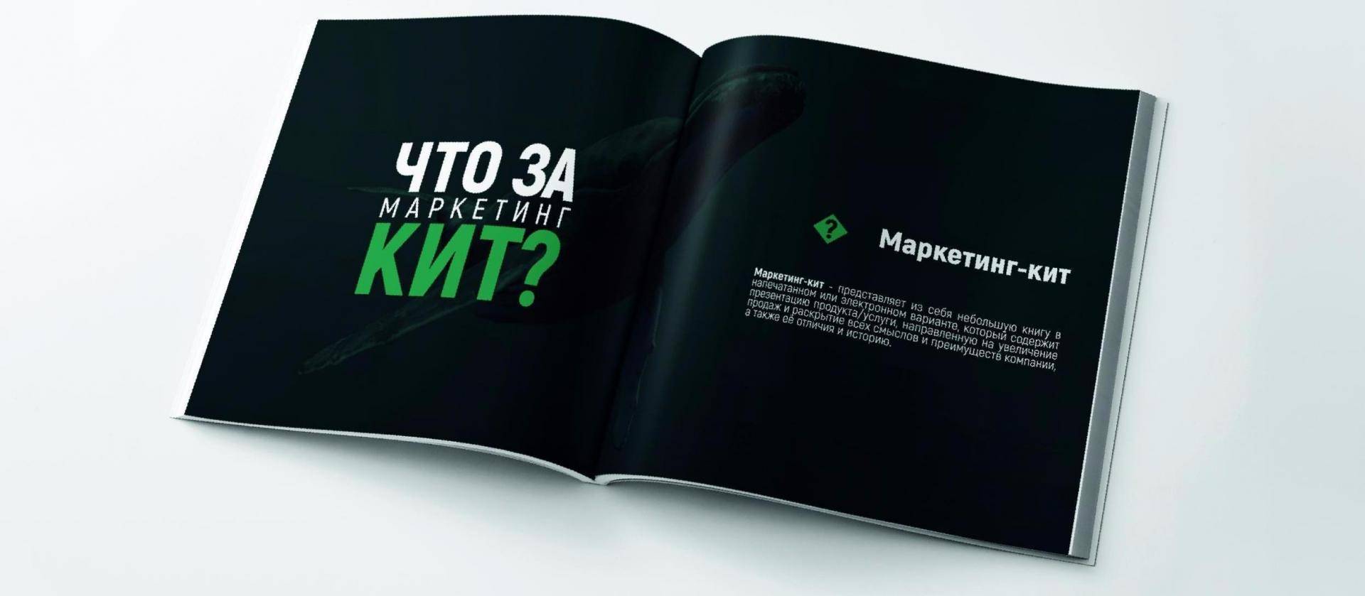 Маркетинг Кит что это такое простыми слова