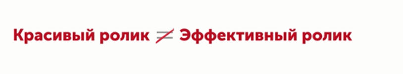 красивый ролик не равно продающий ролик - продажи не растут