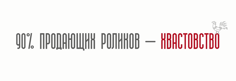 ролик пройдет мимо если будет выглядеть как хвастоство