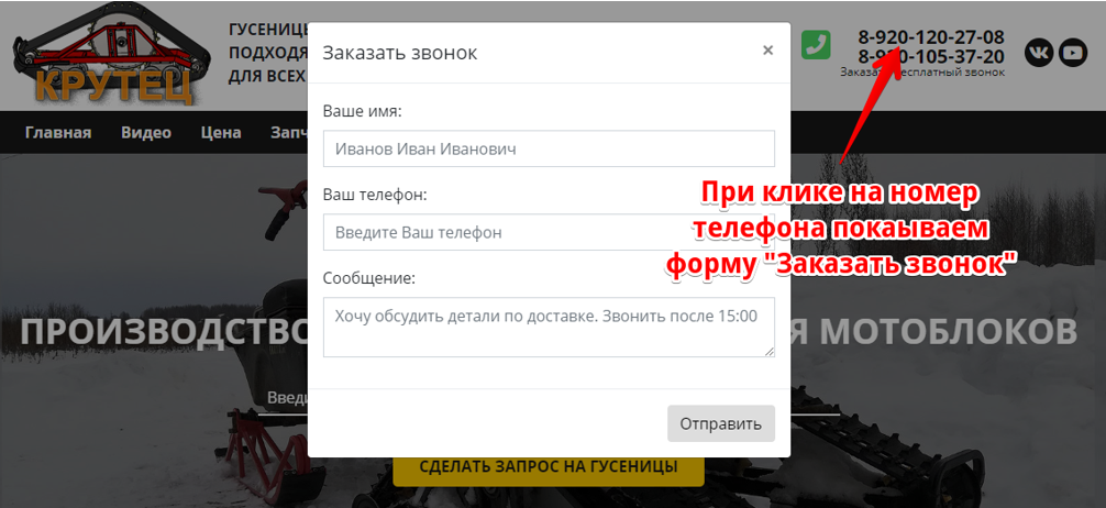 рост конверсии за счет формы по клику на номер телефона в шапке