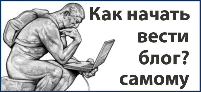 Как начать вести свой блог &ndash; инструкция