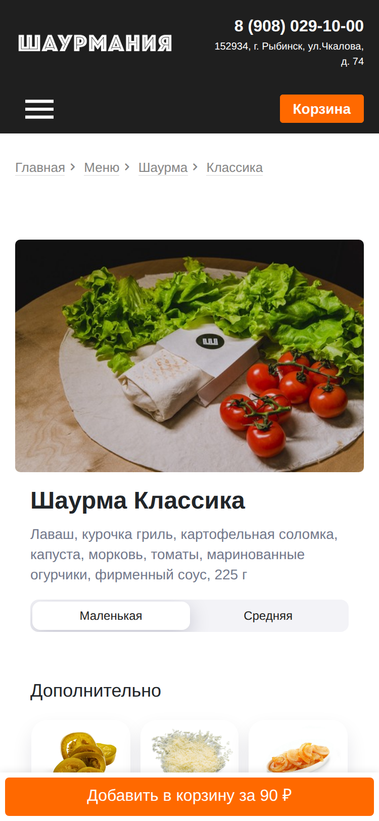 Адаптив &mdash; заказ шаурмы с телефона за минуту