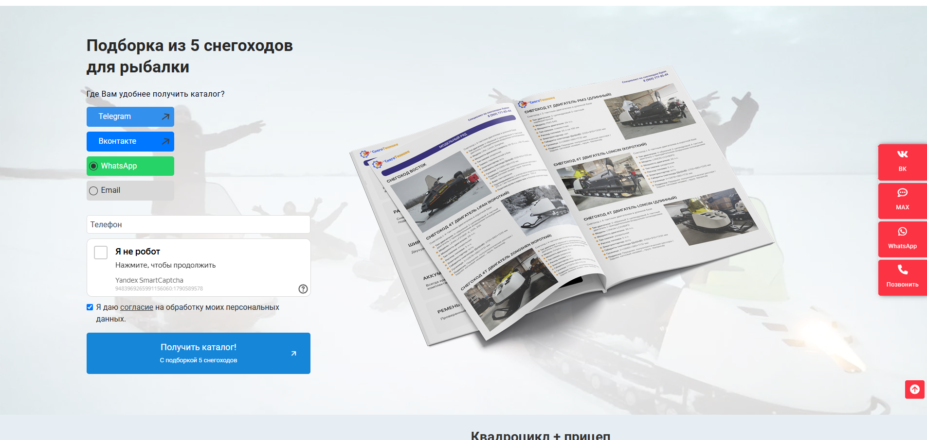 Форма &laquo;Получить каталог&raquo; &mdash; Telegram, VK, WhatsApp или e-mail, с согласием на обработку данных