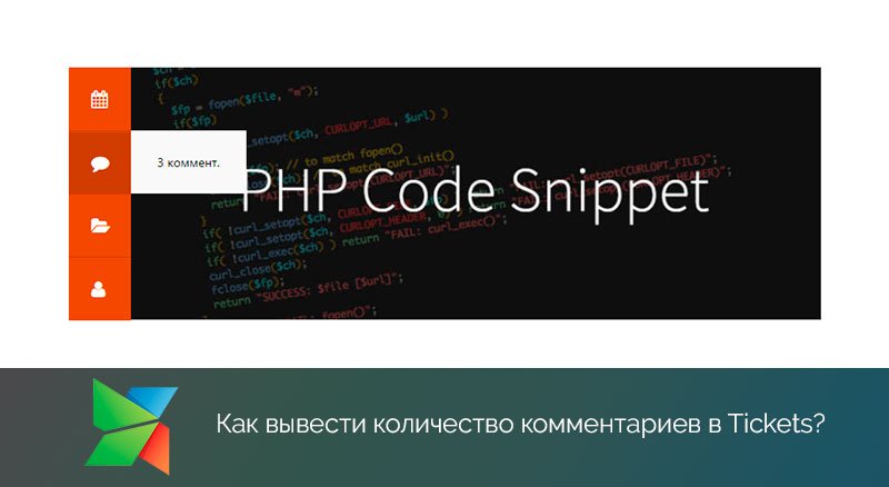 Как вывести количество комментариев в Tickets