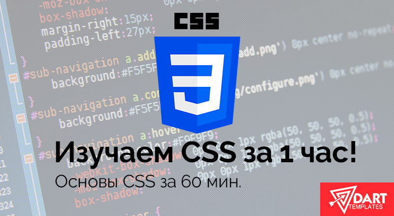 Изучаем CSS за час!