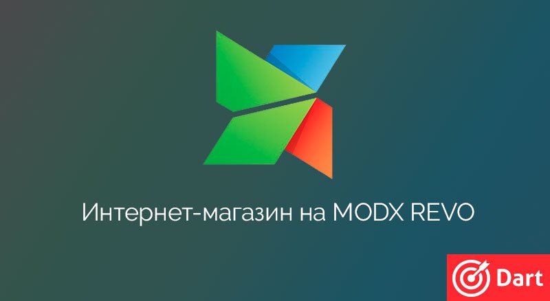 Интернет-магазин на MODx Revolution