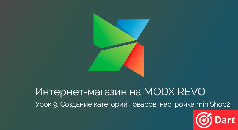Создание категорий товаров, настройка miniShop2