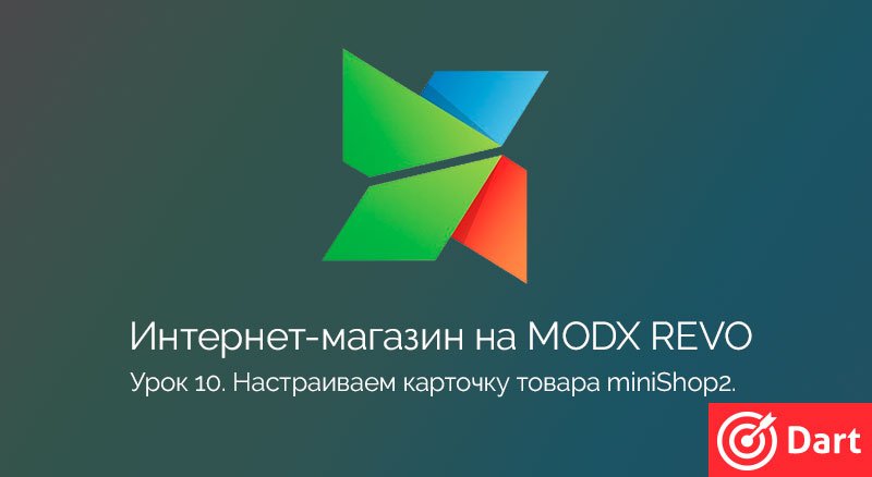 Настраиваем карточку товара miniShop2