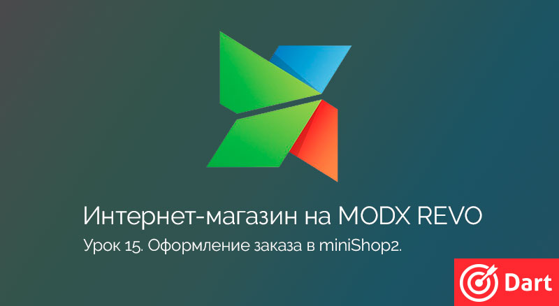 Оформление заказа в miniShop2