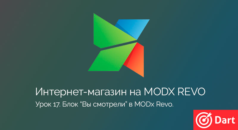 Блок "Вы смотрели" в MODx Revo