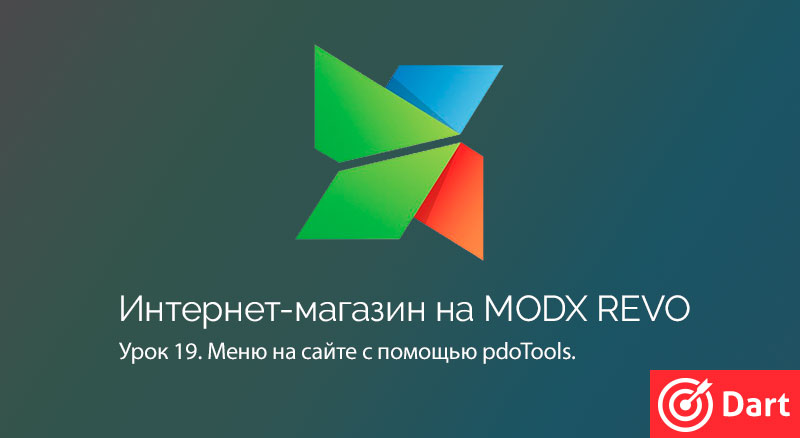 Выводим меню на сайте MODx Revo