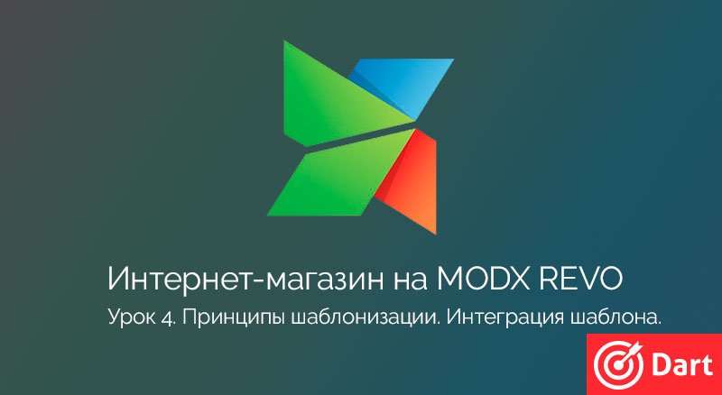 Принципы шаблонизации. Интегрируем шаблоны.